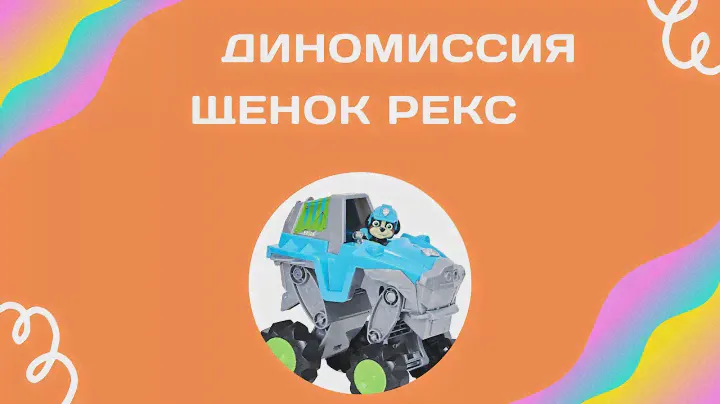 Щенячий патруль Диномиссия. Новый щенок РЕКС.