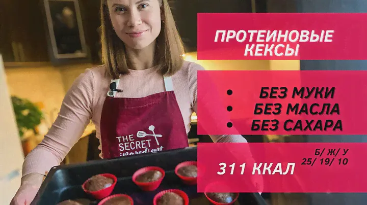 КАК приготовить Протеиновые кексы?