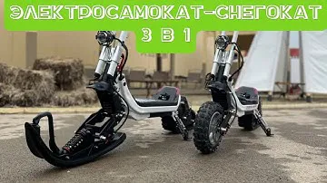 Новинка! Электросамокат зимний G63 3 в 1: колеса, лыжа, гусеница.