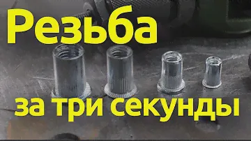 Резьбовая заклепка. Резьба хоть где за три секунды!