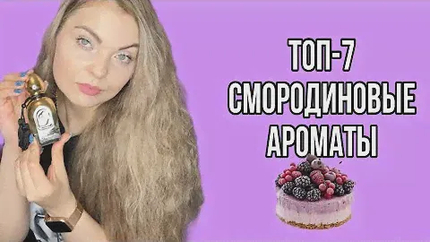 САМЫЕ ЛЮБИМЫЕ АРОМАТЫ С НОТОЙ СМОРОДИНЫ