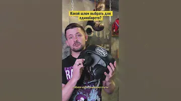 Какой шлем для единоборств выбрать?