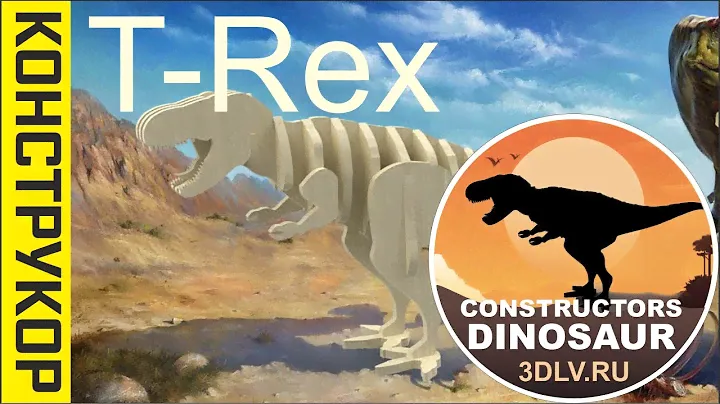 T-Rex 3D пазл конструктор из дерева