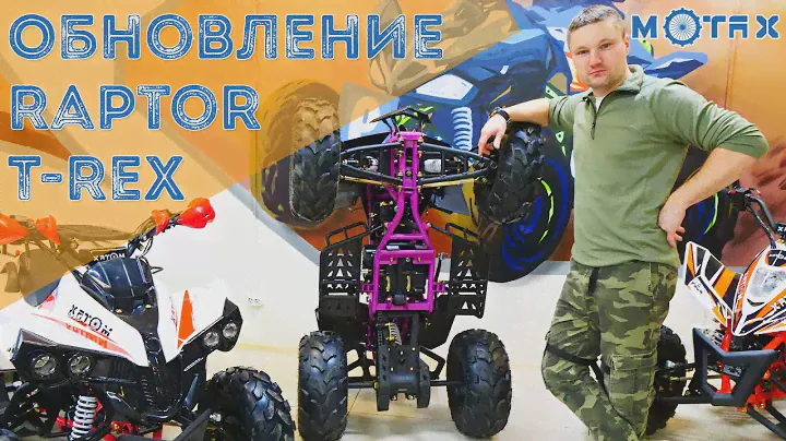 Обновление подростковых квадроциклов T-Rex и Raptor | Motax