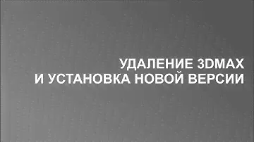 Удаление 3д макса и установка новой версии