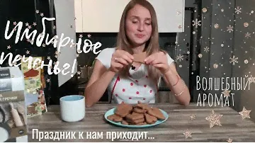 Имбирное печенье. Без глютена, без лактозы и без сахара.