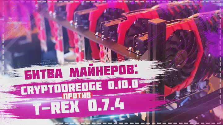 Битва майнеров: Cryptodredge 0.10.0 vs T-rex 0.7.4! +20% на Hdac(skunkhash) и SUQA (X22i) NVIDIA