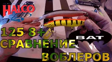 Сравним два воблера: Halco и BAT по качеству. У воблера БАТ нужно срочно менять кольца.