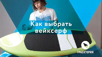 Как выбрать Вейксерф? Отвечает Костя Кокорев