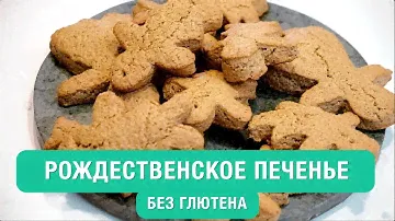 Полезное рождественское печенье без сахара и глютена.