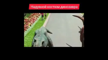 Надувной костюм динозавра