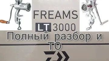 "МЯСОРУБКА"    DAIWA FREAMS 3000 LT 18 Полный разбор и ТО