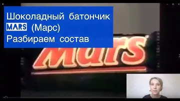 Марс (Mars) шоколадный батончик. Разбираем состав. Нутрициолог Мария Сафина
