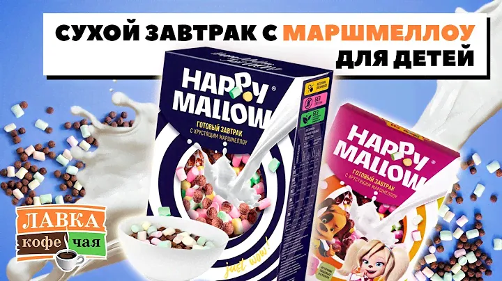 Необычный сухой завтрак HAPPY MALLOW для детей! С шоколадными кукурузными шариками и маршмеллоу