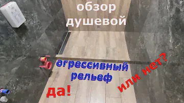 Обзор душевой. Поддон из плитки с Агрессивным рельефом.