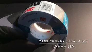 Армированная ЛЕНТА на тканевой основе 3М 3939