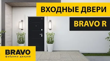 Обзор новой коллекции входных дверей BRAVO R. Входные ДВЕРИ БРАВО