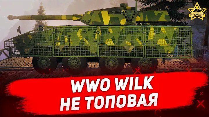 ☝Гайд на  WWO Wilk: Не топовая / Armored Warfare