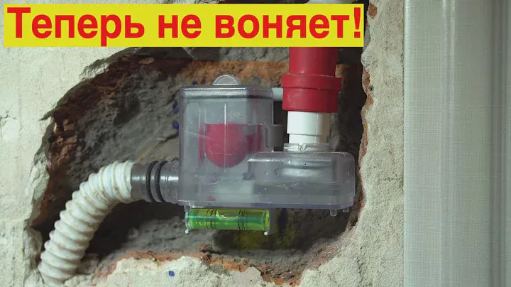 Наконец-то мы накосячили на объекте. Забыли установить сифон