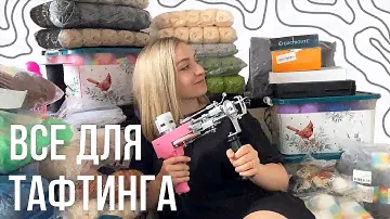 обзор на все мои ИНСТРУМЕНТЫ и МАТЕРИАЛЫ для ТАФТИНГА🔧✂️