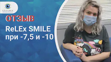 ReLEx SMILE при   -7,5 и - 10. Отзыв пациента