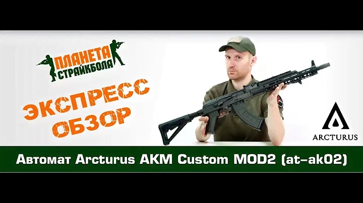 Обзор автомата Arcturus AKM Custom MOD2 (at-ak02)