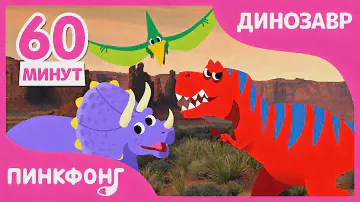 Делай Как Тираннозавр! | Песни про Динозавров | +Сборник | Пинкфонг Песни для Детей