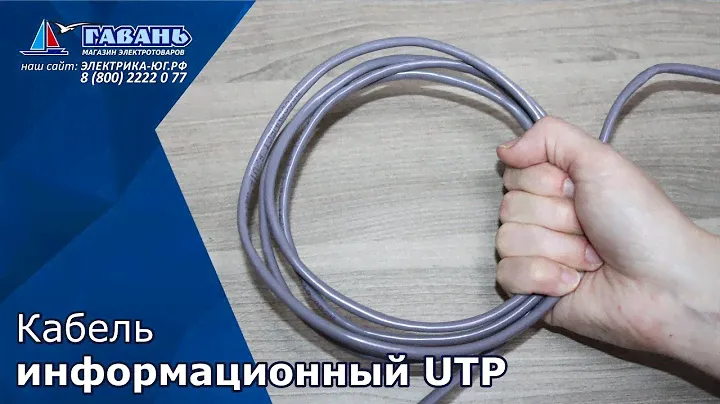Кабель витая пара UTP 5e
