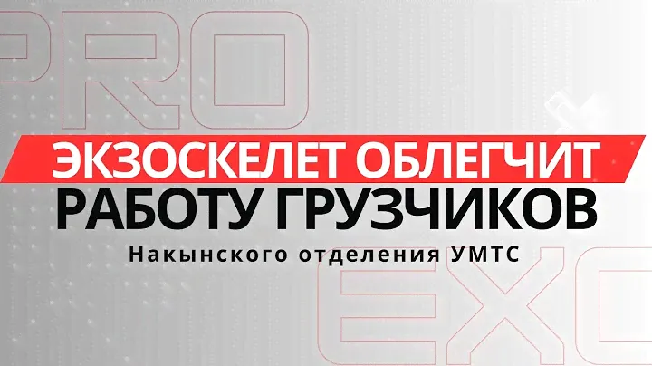Экзоскелеты для рабочих / как поднимать тяжести правильно