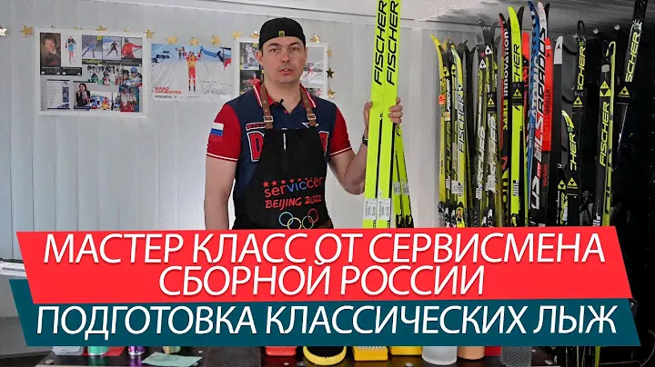 Подготовка классических лыж. Мастер класс от сервисмена сборной России - Евгения Уфтикова. Часть 2