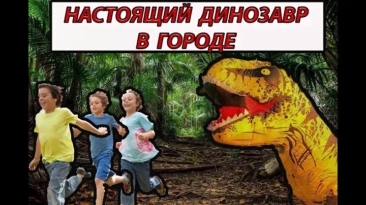 T-REX В БОЛЬШОМ ГОРОДЕ#1. НАСТОЯЩИЙ ДИНОЗАВР В ГОРОДЕ