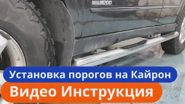 Установка Порогов на СаньЕнг Кайрон [Видео Инструкция] ТиДжей-Тюнинг