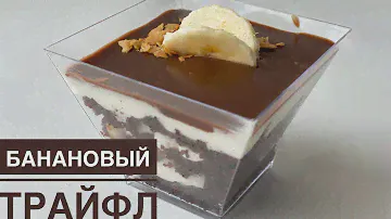 Банановый трайфл. Милка. Казакша рецепт. Banana trifle. Легкий рецепт. Английский десерт.