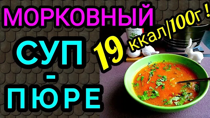 морковный суп пюре /как я похудела на 94 кг и улучшила здоровье