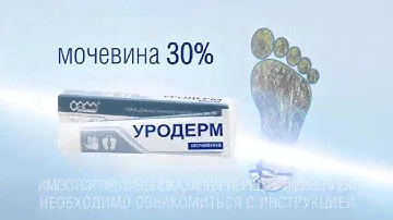 Уродерм — препарат от трещин, мазолей и натоптышей, рекламный ролик