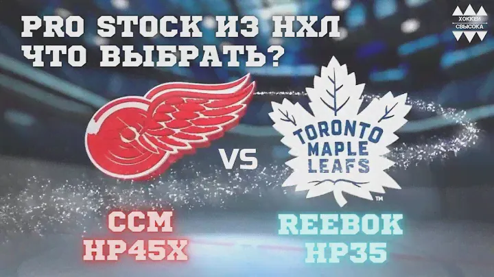 REEBOK HP35 TORONTO VS CCM HP45X DETROIT. PRO STOCK из НХЛ. ОБЗОР ХОККЕЙНЫХ ТРУСОВ.ЧТО ВЫБРАТЬ?