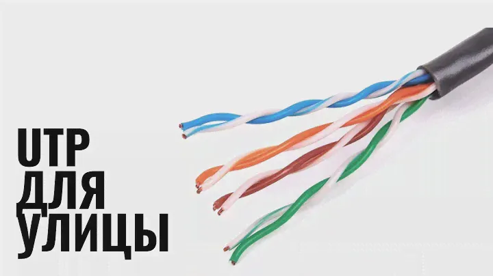 Кабель UTP с полиэтиленовой изоляцией