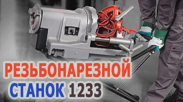 Резьбонарезной станок для нарезания трубной резьбы изготовление шпилек болтов 20215 RIDGID 1233