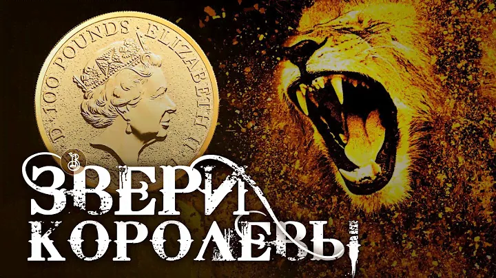 Монеты Англии. Звери (чудовища) королевы - история в драгоценном металле