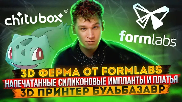 ☕ ГаражНовости #9 3D-ферма от Formlabs, напечатанные силиконовые импланты и платья, и многое другое!