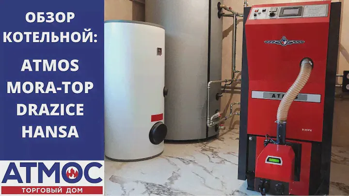 Обзор котельной с пеллетным котлом ATMOS D25PX.