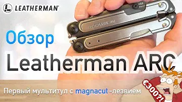 Обзор Leatherman Arc - мультитул, новинка 2023 с magnacut-лезвием!