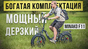 Мощно НАФАРШИРОВАННЫЙ вел от MINAKO / Обзор на Электрофэтбайк Minako F11