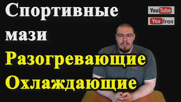 СПОРТИВНЫЕ МАЗИ Разогревающие Охлаждающие Лечебные