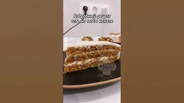 Морковный торт - пряный десерт, который покоряет с первого кусочка!❤️ #рецепт #морковныйторт #десерт
