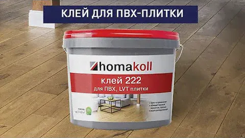 Чем приклеить ПВХ-плитку? Клей homakoll 222