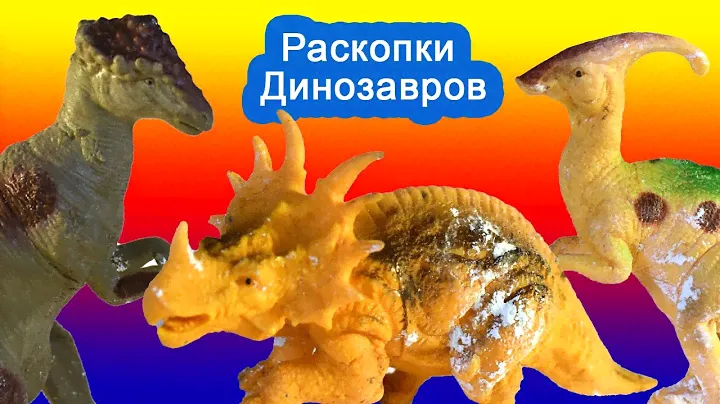 Раскопки динозавров. Митя археолог