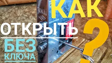[ 34 ] КАК ОТКРЫТЬ ЗАМОК КАЛЕ,КАК ВСКРЫТЬ БЕЗ КЛЮЧА ЗАМОК KALE ВРЕЗНОЙ СУВАЛЬДНЫЙ ДЛЯ ДВЕРЕЙ