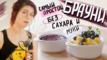 Самый простой рецепт Брауни без муки и сахара.  КЕТО