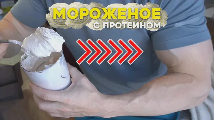 Вкуснейшее Протеиновое Мороженое (Вкуснее Магазинного)
